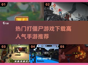 🔥2025最🔥打僵尸手游推荐좀截图1