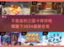 不氪金也能玩爆！🔥2024三国卡牌游戏大全👇