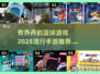 🔥2025最受欢迎的篮球手游推荐🏀乔丹同款等你来玩！