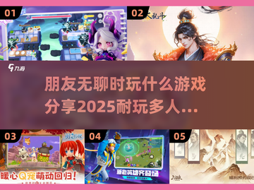 朋友无聊时玩什么游戏？🔥2025超耐玩多人游戏推荐！🎮截图1