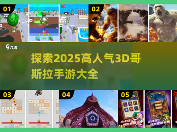 🔥2025超人气哥斯拉手游大全🦖截图1