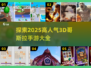 🔥2025超人气哥斯拉手游大全🦖