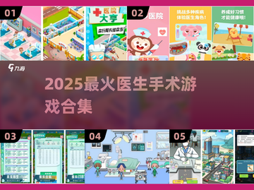 🎮医生手术游戏TOP榜！2025最🔥手游推荐💥截图1
