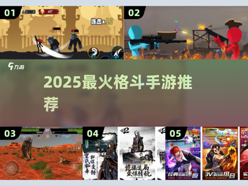 🔥2025最燃格斗手游TOP5💥截图1
