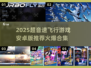 🚀2025超音速飞行游戏TOP榜🔥
