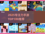 🔥2025专注力手游TOP100榜单🎮轻松提升专注力！