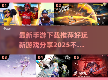 🔥2025年超好玩手游推荐，快来下载体验！🎮截图1