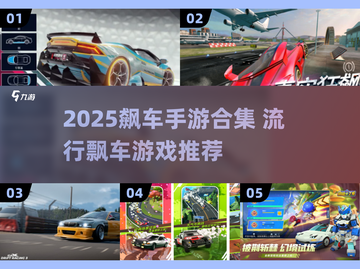🔥2025飙车手游TOP榜💥🔥畅玩极速快感！截图1