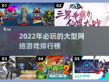 🔥2022超好玩网络游戏排行榜✅📌截图1