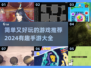 2024超🔥简单好玩手游推荐🎉
