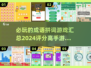 🔥2024必玩成语拼词游戏🔥高分手游大全来了！