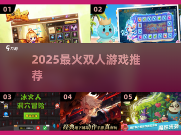 🔥2025最火双人游戏Top榜🎮情侣必玩！截图1