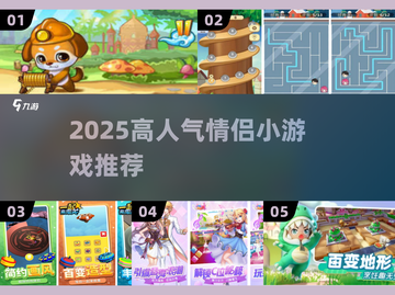 💘情侣必玩！2025超火小游戏推荐💥截图1