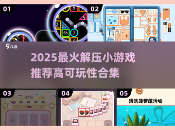 2025超解压小游戏合集💥轻松减压必备🎮截图1