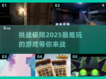 🔥2025最难游戏来袭！挑战你的极限✅截图1