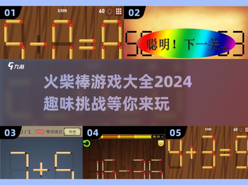 🔥2024超有趣火柴棒游戏合集来了！快来看看💡截图1