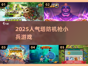 🔥2025最火塔防机枪小兵来袭💥截图1