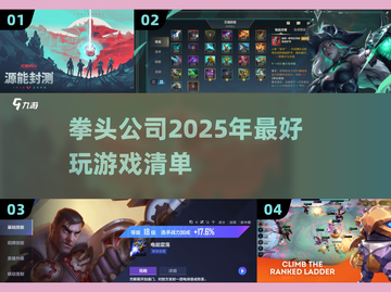 🔥2025年必玩！拳头公司顶级游戏推荐🎮截图1