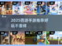 🔥2025西游手游TOP榜🎮爽玩推荐！