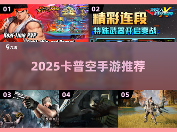 🔥2025卡普空手游神作TOP5！💥截图1