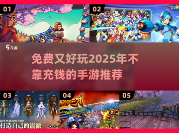 2025免费手游推荐🎉不充钱也能玩得爽！截图1