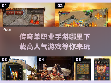 🔥2025最受欢迎传奇单职业手游下载🔗高人气传奇等你来战！截图1