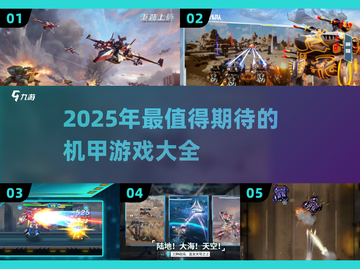 🔥2025机甲游戏大全，玩就对了！🎮截图1