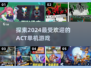 🔥2024必玩ACT单机游戏盘点💥