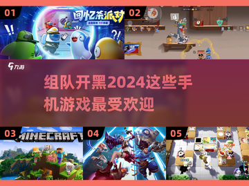 🔥2024必玩！最受欢迎组队手游🔥下载链接截图1