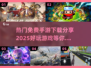 🔥2025年超好玩免费手游推荐✅下载分享💥