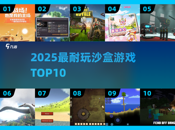 🔥2025最上头沙盒游戏TOP10💥截图1