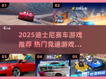 2025迪士尼赛车游戏🔥超全分享！🚗✨截图1
