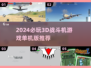 🔥2024必玩！超赞3D战斗机游戏合集✈