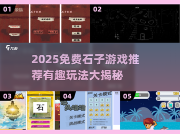 💎2025免费石子手游大揭秘！🔥有趣到停不下来截图1