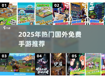🔥2025最火国外免费手游大揭秘！🎮✨截图1