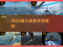 🔥2025超人气战舰手游推荐🎮