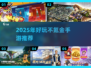 2025不氪金手游推荐🔥零氪也能玩的宝藏游戏💥