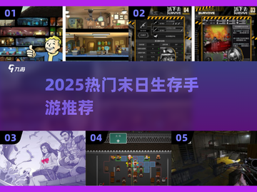 🔥2025末日生存手游TOP榜💥🎮截图1