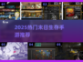 🔥2025末日生存手游TOP榜💥🎮