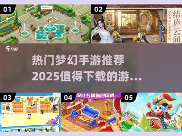 🔥2025梦幻手游推荐，这些热门游戏不容错过！🎮截图1