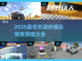 🚗2025最🔥模拟驾驶游戏推荐，玩到停不下来！