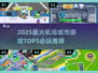 2025🔥机场城市游戏Top5✈必玩清单💥