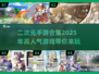 🔥2025超耐玩二次元手游合集💥高人气不容错过！