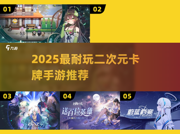 🔥2025最耐玩二次元卡牌手游大揭秘！🎮✨截图1
