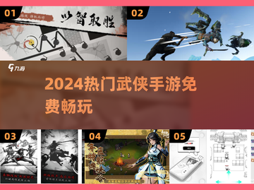 🔥2024最火免费武侠手游TOP榜💥截图1
