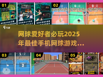 🔥2025必玩网球手游合集🎾手机上的极致网球体验！截图1