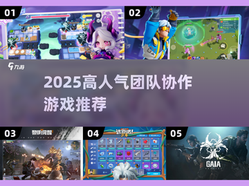 🔥2025超火团队协作游戏大公开！🎮截图1
