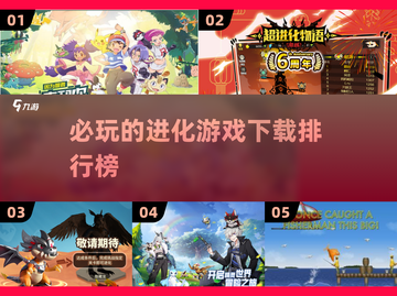 2024必玩🔥可进化的游戏下载排行榜✨截图1
