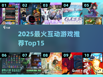 🔥2025最火互动游戏TOP15出炉！🎮🔥截图1
