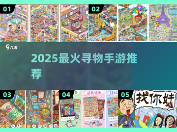 🔥2025最火寻物手游TOP榜！🎯截图1